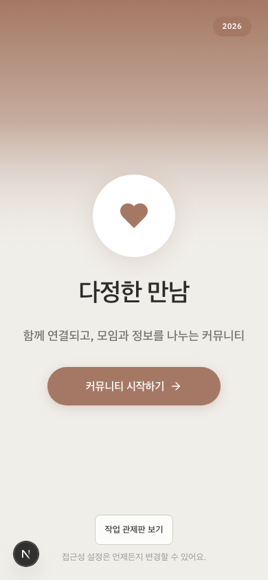 다정한 만남 서비스 화면
